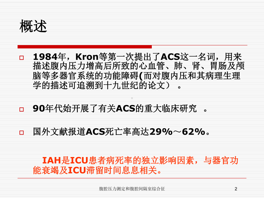 腹腔压力测定和腹腔间隔室综合征培训课件.ppt_第2页