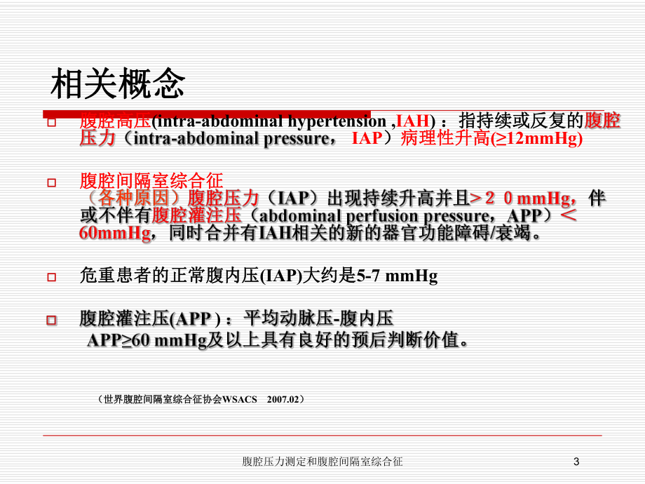 腹腔压力测定和腹腔间隔室综合征培训课件.ppt_第3页