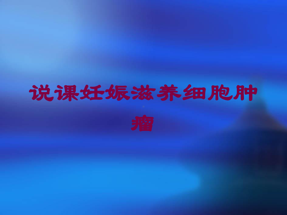 说课妊娠滋养细胞肿瘤培训课件.ppt_第1页