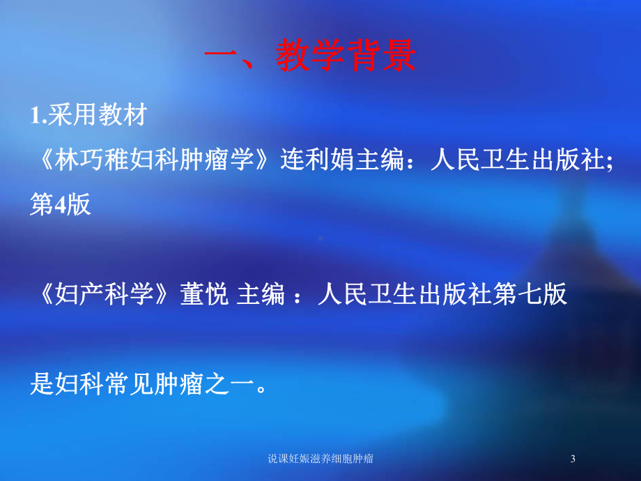 说课妊娠滋养细胞肿瘤培训课件.ppt_第3页