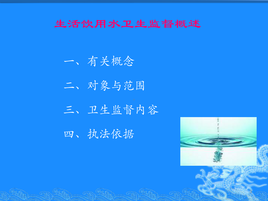 生活饮用水卫生规范及监督课件.ppt_第3页