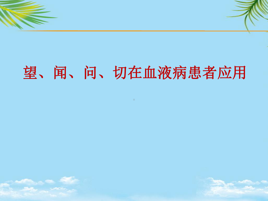 血液病患者中医闻诊问诊切诊课件.ppt_第1页