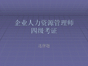 人力四级基础知识-第四章-管理心理与组织行为课件.ppt