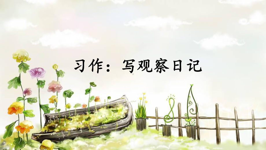 习作：写观察日记精美课件1.ppt_第1页