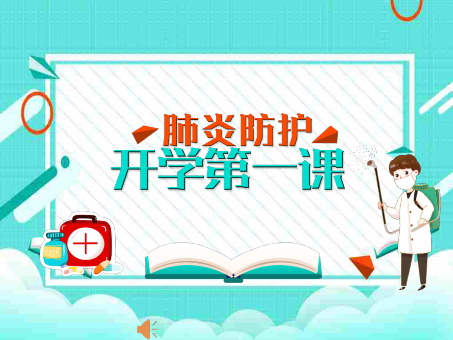 防疫开学第一课教学课件.ppt_第1页