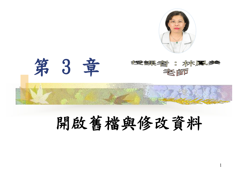 开启旧档与修改解读课件.ppt_第1页