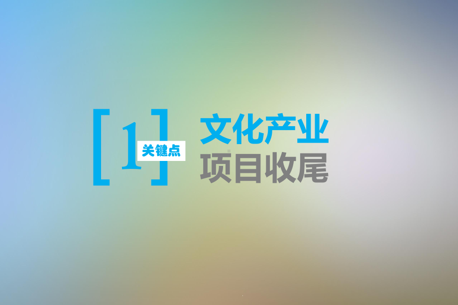 文化产业收尾与后评估最终课件.pptx_第3页