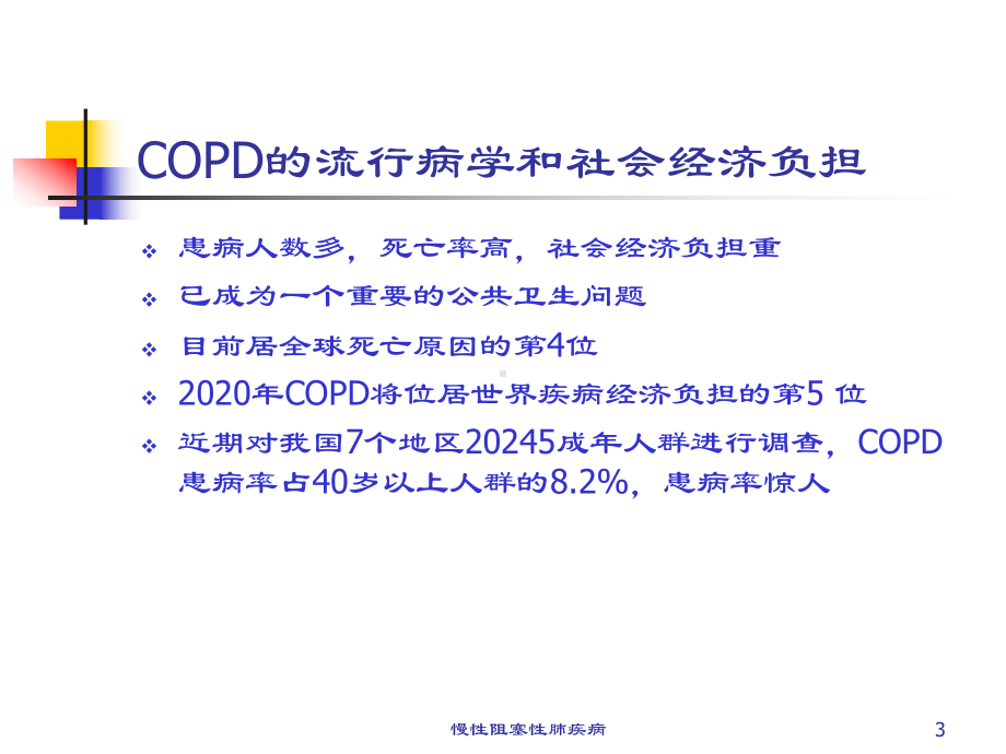 慢性阻塞性肺疾病培训课件1.ppt_第3页