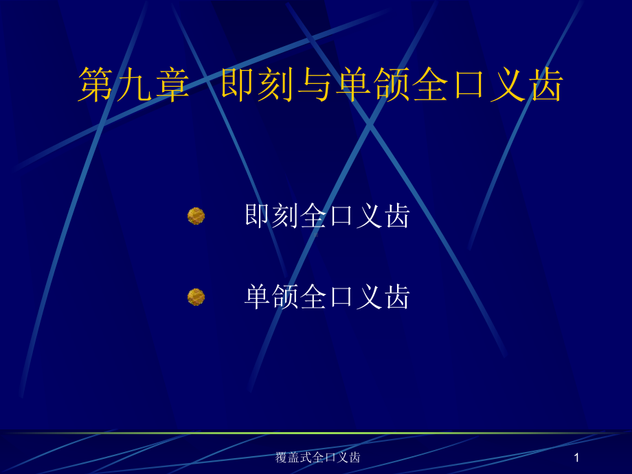 覆盖式全口义齿课件.ppt_第1页