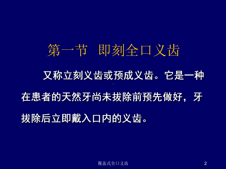 覆盖式全口义齿课件.ppt_第2页