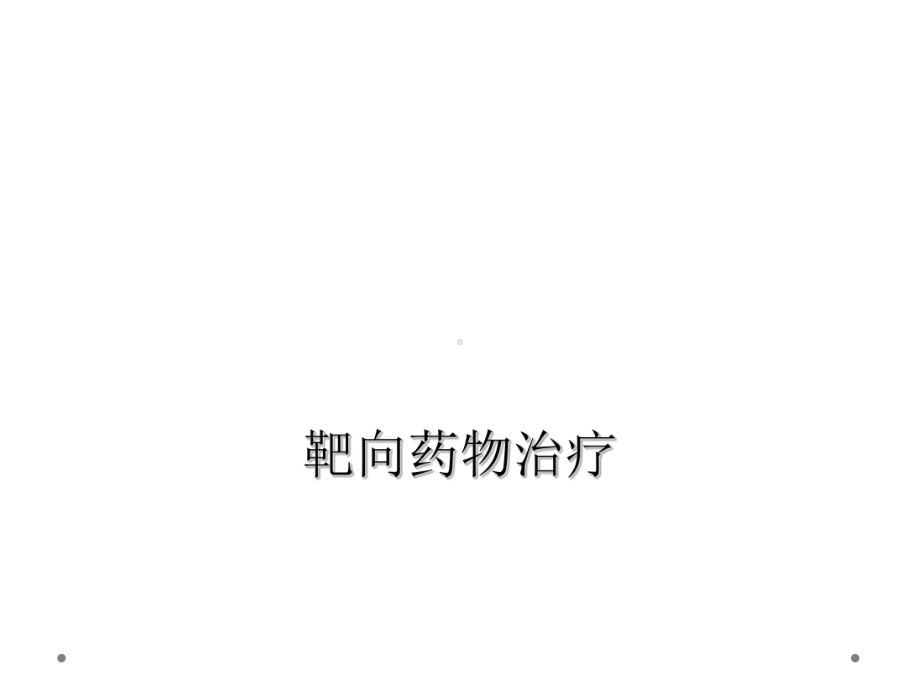 靶向药物治疗课件.ppt_第1页