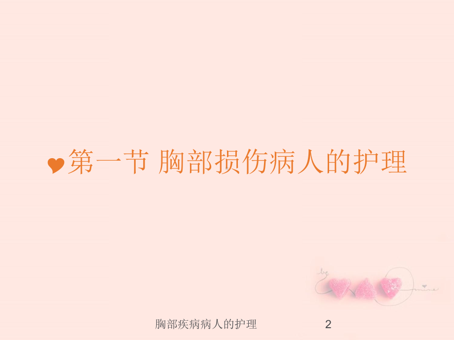 胸部疾病病人的护理培训课件.ppt_第2页