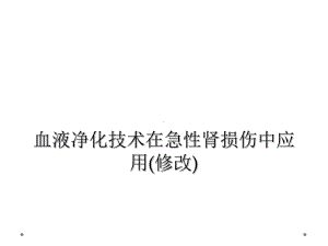 血液净化技术在急性肾损伤中应用(修改)课件.ppt