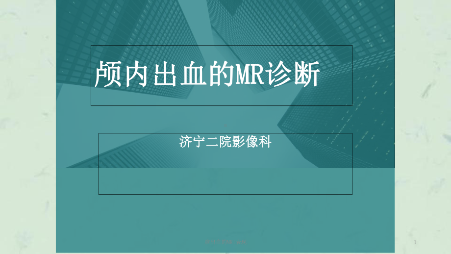 脑出血的MRI表现课件.ppt_第1页