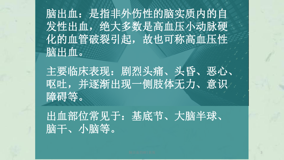 脑出血的MRI表现课件.ppt_第3页