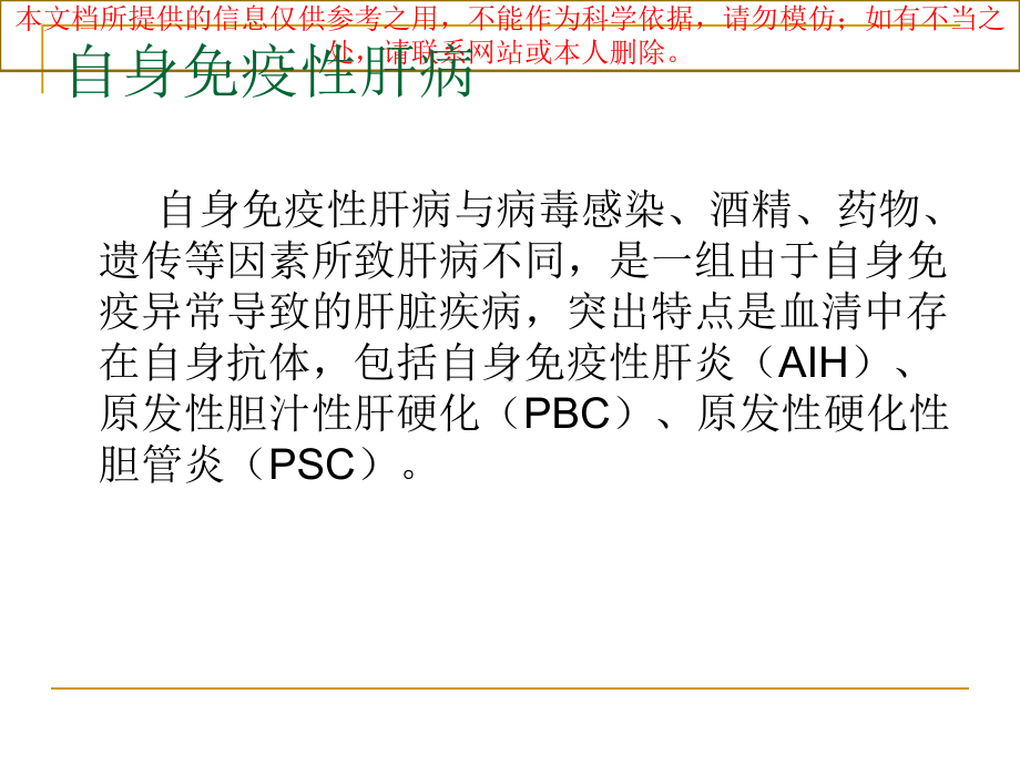 自身免疫性肝病完整版培训课件.ppt_第1页