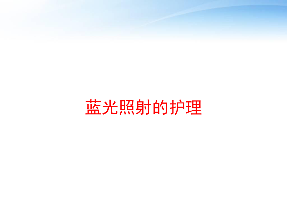 蓝光照射的护理-课件.ppt_第1页