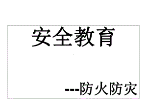 工厂安全教育培训课件(-95张).ppt