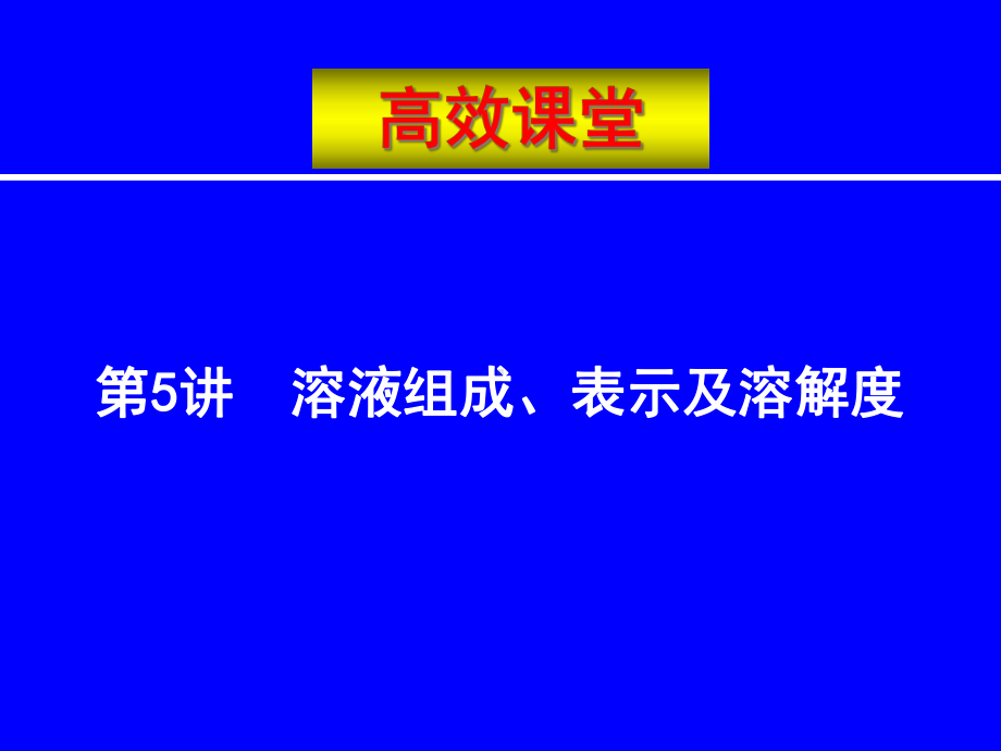 中考化学复习高效课堂第1-26讲-16课件.ppt_第1页