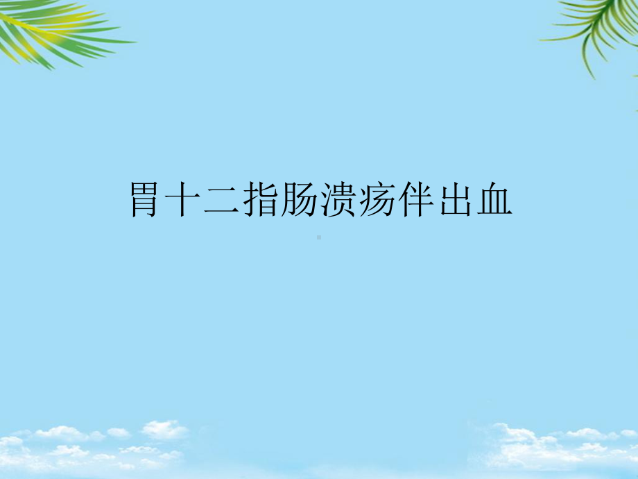 胃十二指肠溃疡伴出血最全课件.ppt_第1页