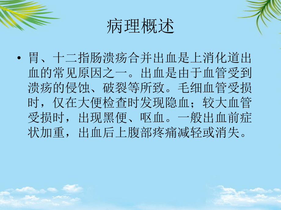 胃十二指肠溃疡伴出血最全课件.ppt_第2页