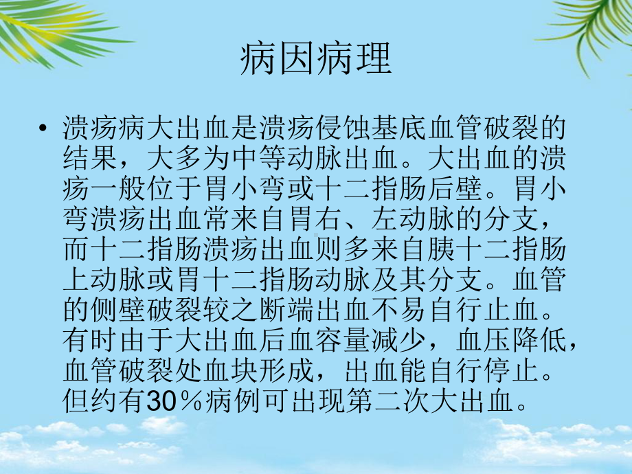 胃十二指肠溃疡伴出血最全课件.ppt_第3页