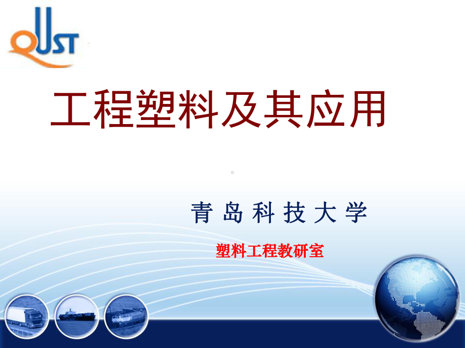 工程塑料成型加工解析课件.ppt_第1页