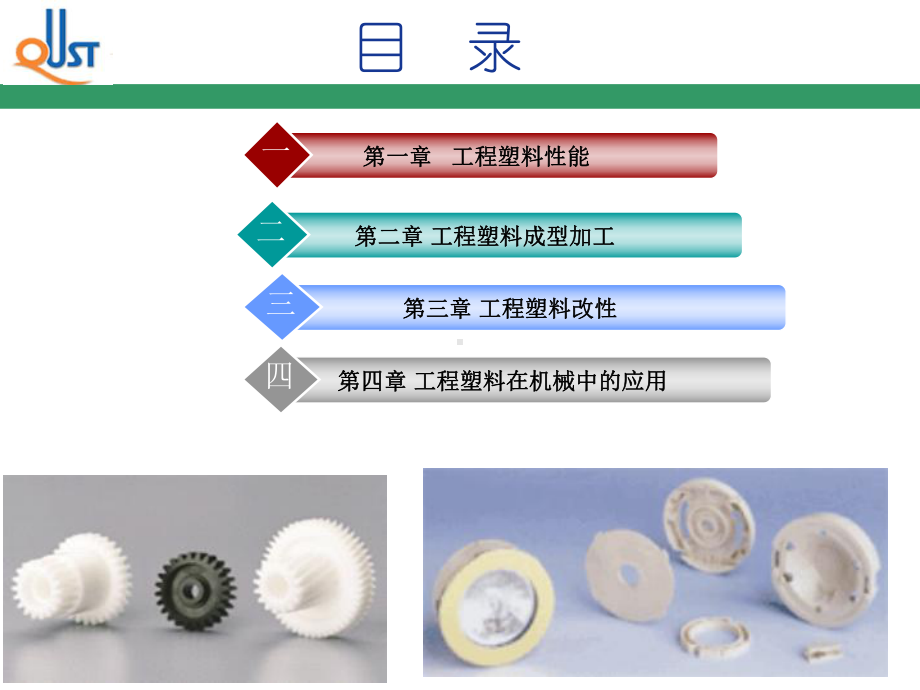 工程塑料成型加工解析课件.ppt_第2页