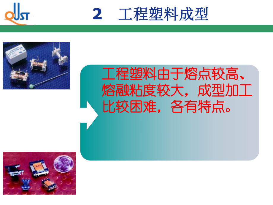 工程塑料成型加工解析课件.ppt_第3页