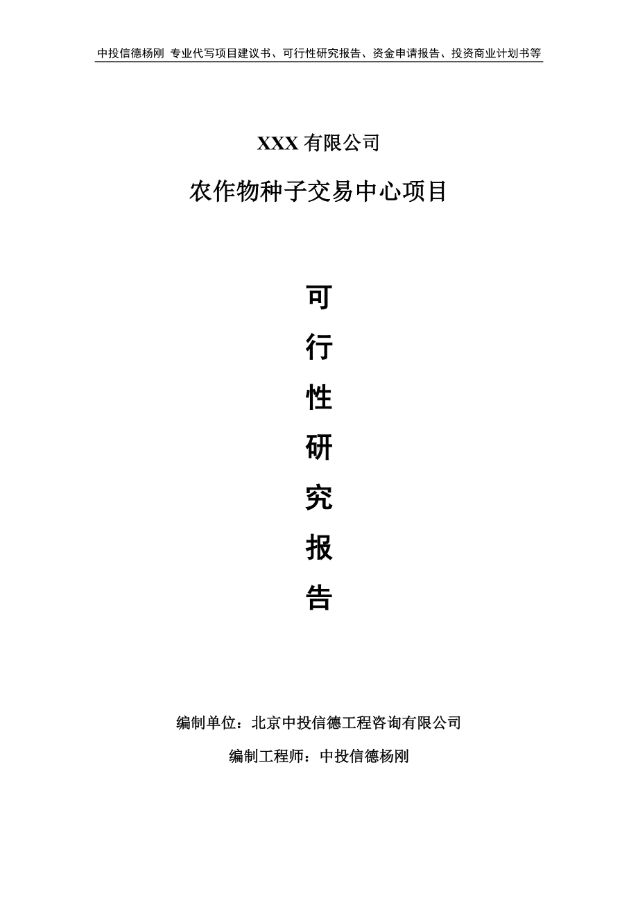 农作物种子交易中心项目可行性研究报告建议书.doc_第1页