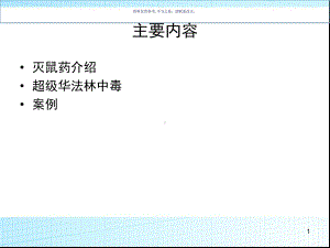 超级华法林致凝血障碍案例课件.ppt