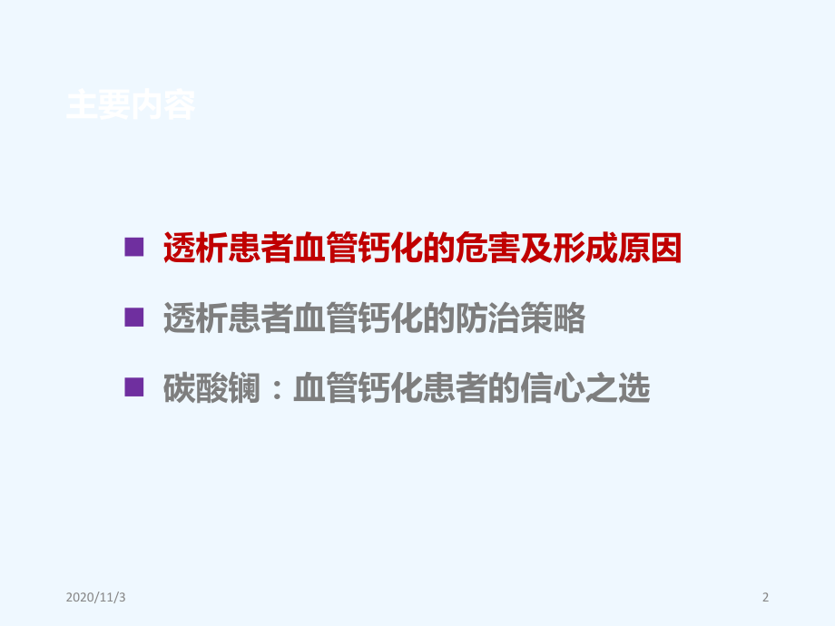 重视高磷血症的治疗防治血管钙化课件.pptx_第2页