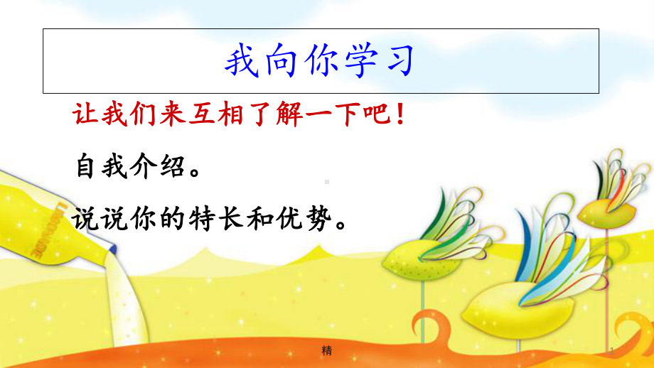 我要向你学习课件.ppt_第1页