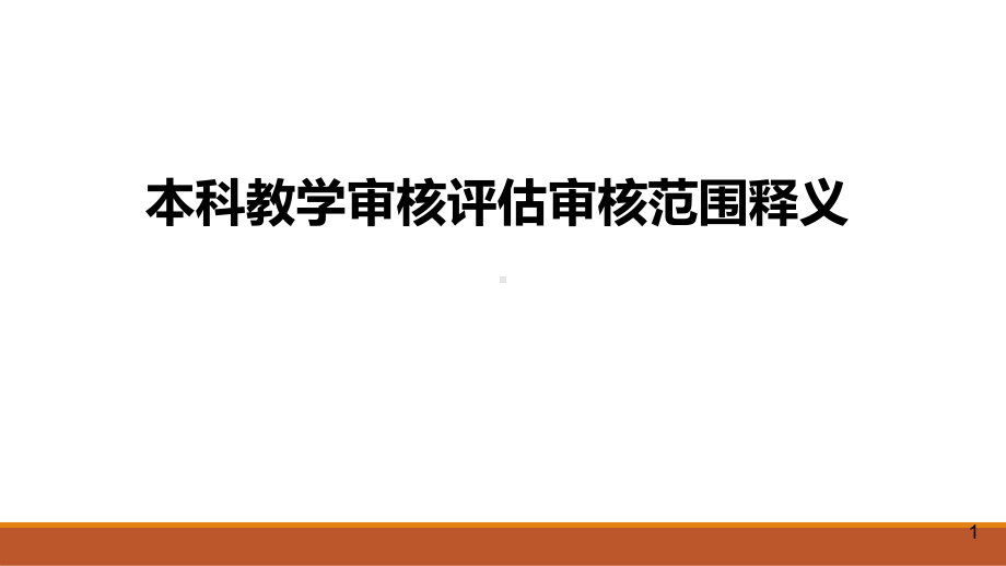 本科教学审核评估审核范围释义课件.ppt_第1页