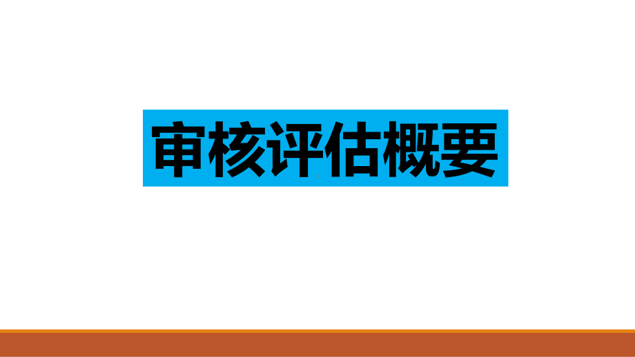 本科教学审核评估审核范围释义课件.ppt_第2页