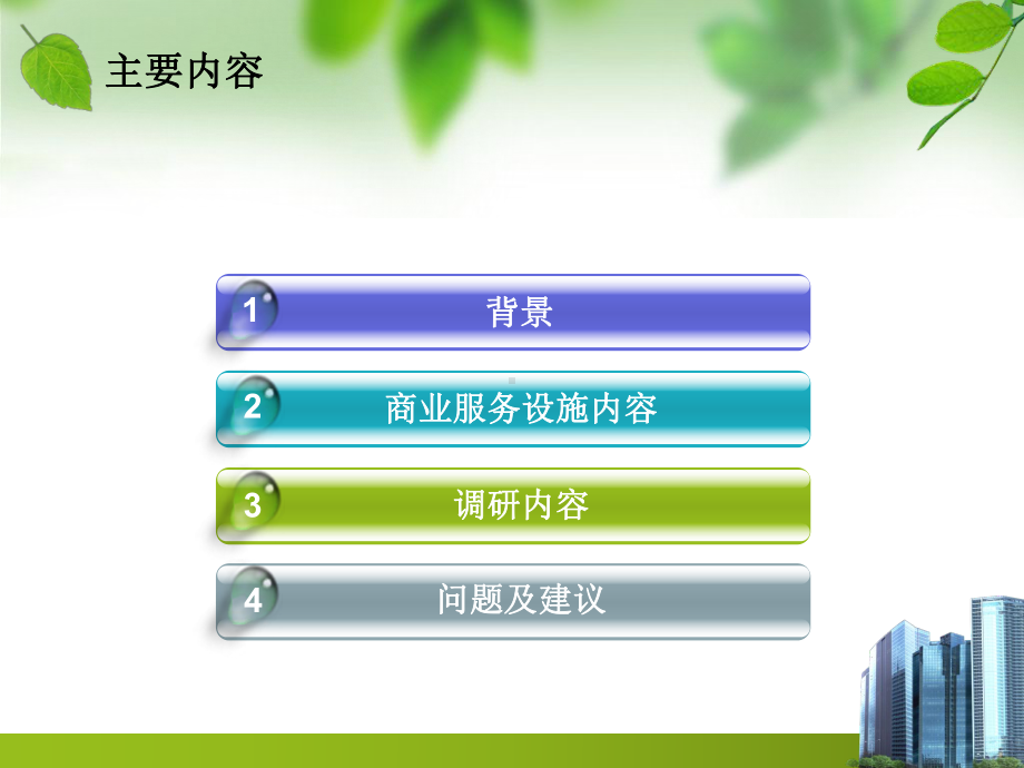 居住区商业建筑调研课件.ppt_第2页