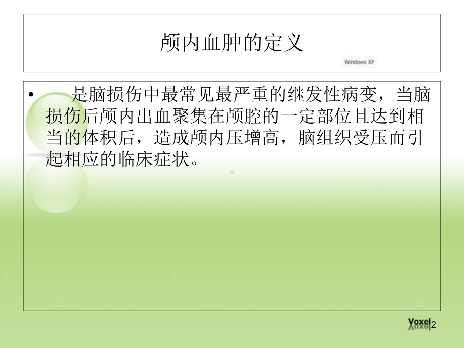 慢性硬膜下血肿教学课件.ppt_第2页