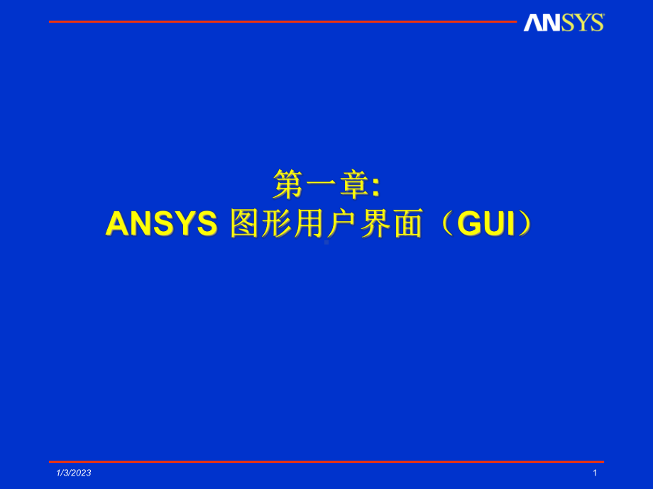 第1章-ANSYS图形用户界面(GUI)课件.ppt_第1页