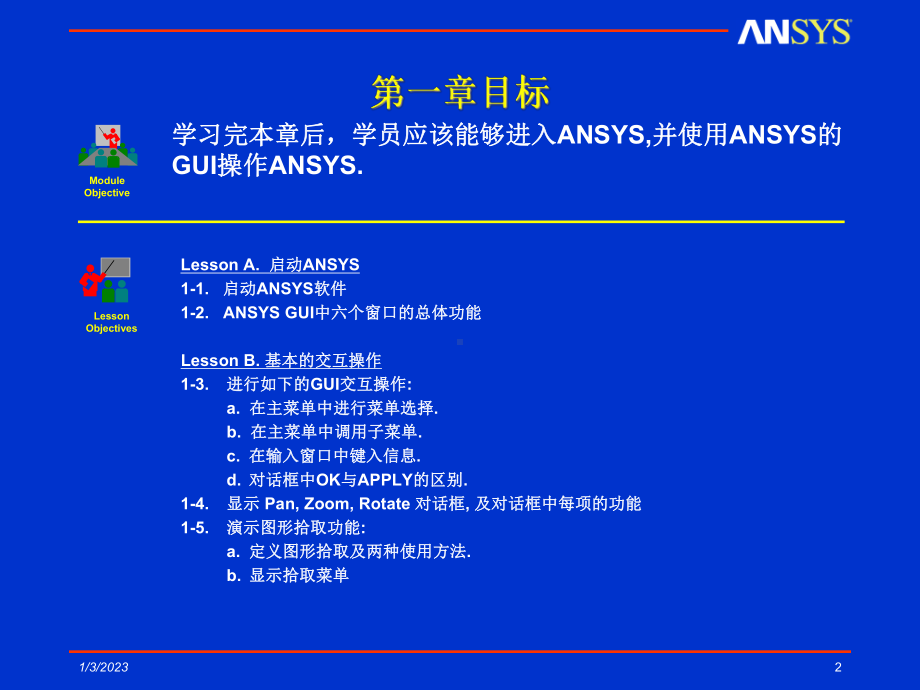 第1章-ANSYS图形用户界面(GUI)课件.ppt_第2页