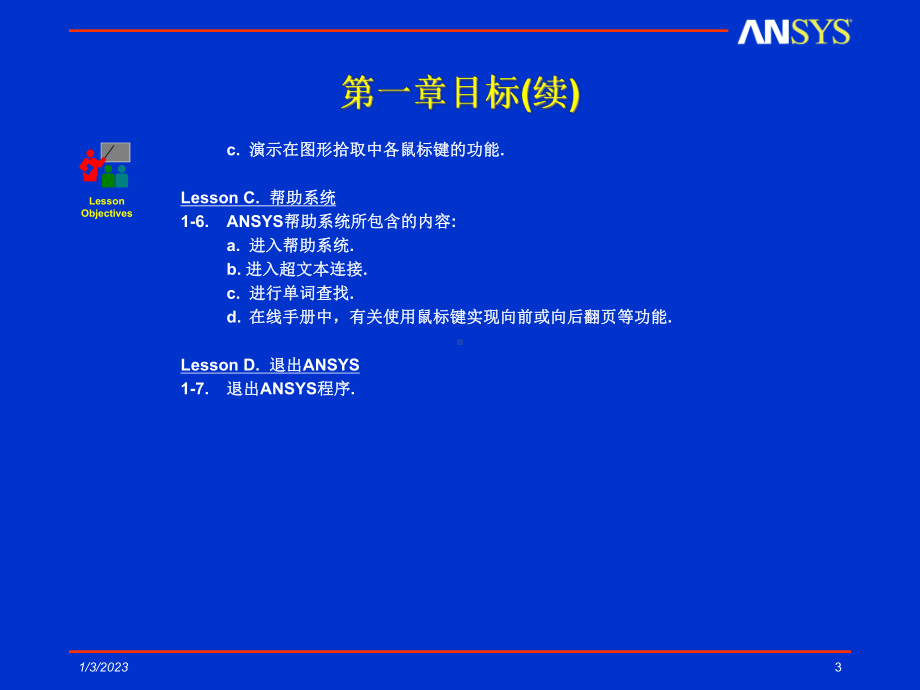 第1章-ANSYS图形用户界面(GUI)课件.ppt_第3页