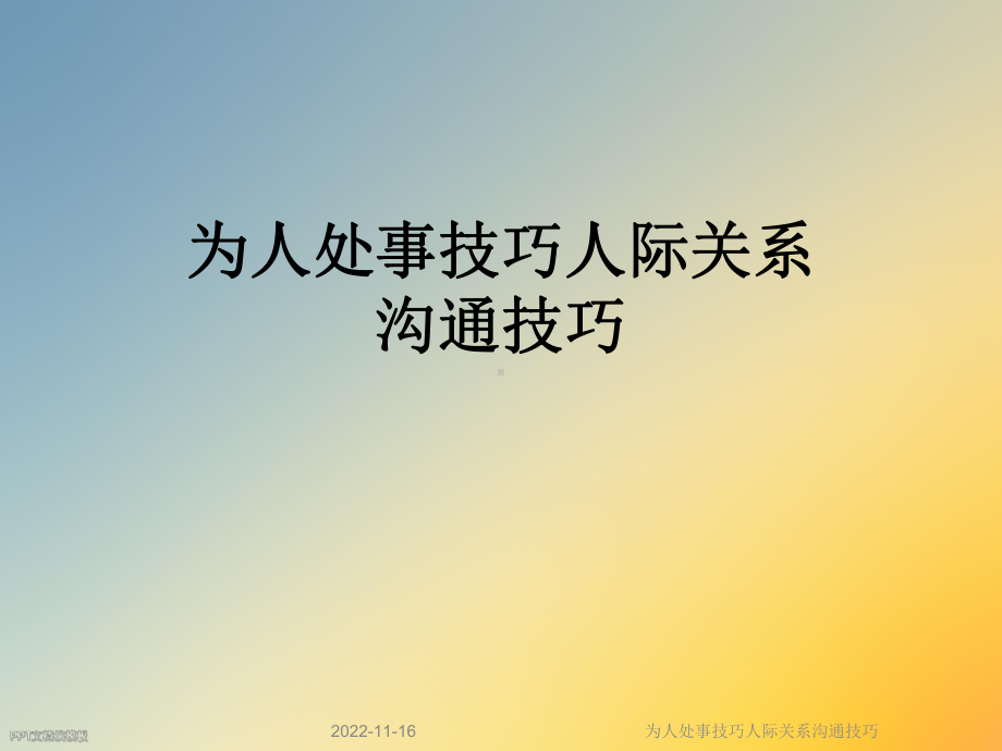 为人处事技巧人际关系沟通技巧课件.ppt_第1页