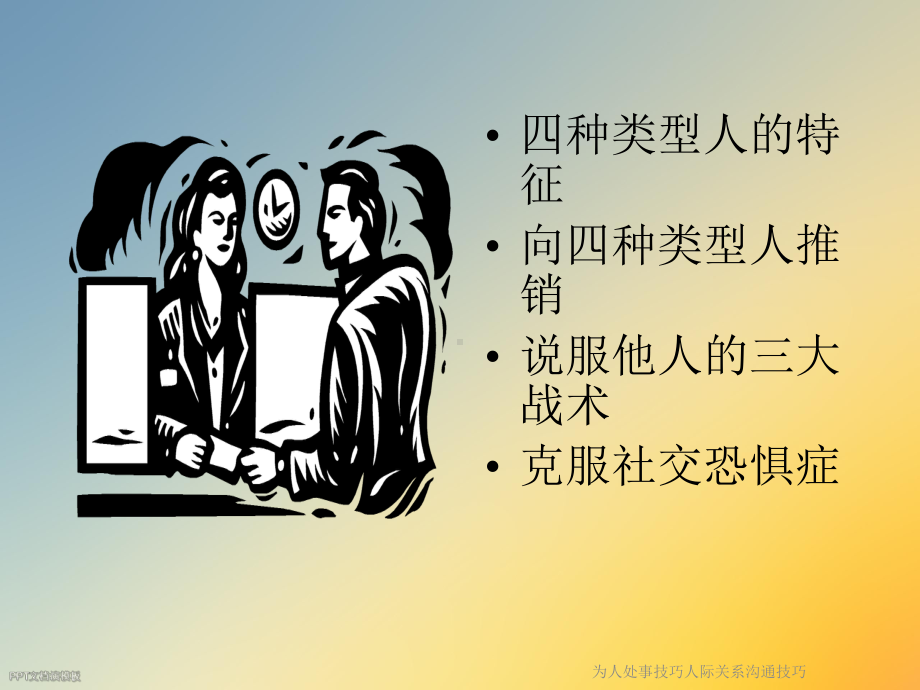 为人处事技巧人际关系沟通技巧课件.ppt_第2页