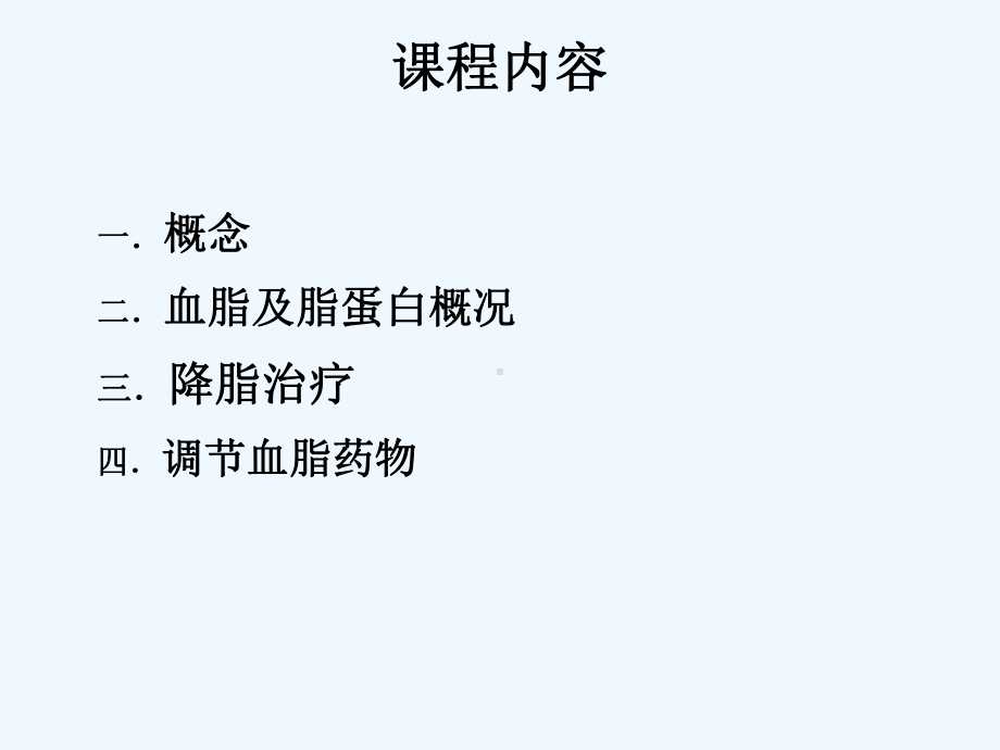 调血脂药治疗学课件.ppt_第1页