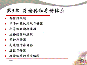 存储器和存储体系课件.ppt