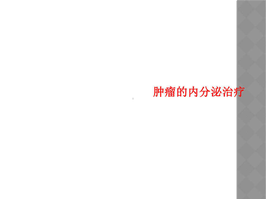 肿瘤的内分泌治疗课件.ppt_第1页