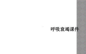 呼吸衰竭课件6.ppt