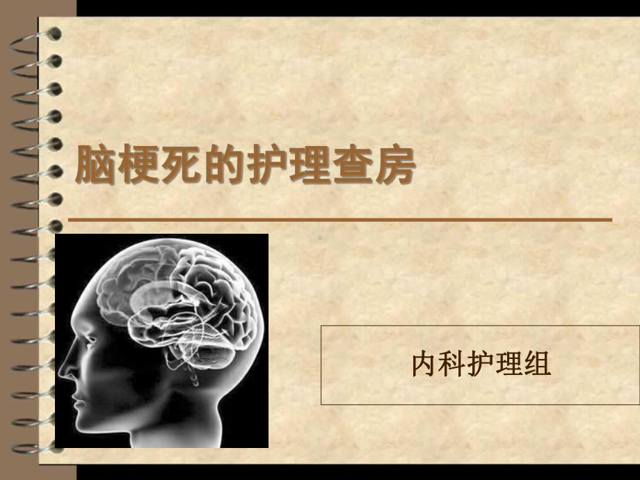 脑梗死的护理查房-课件.ppt_第1页