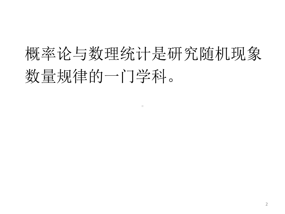 概率论与数理统计(全套466张课件).pptx_第2页