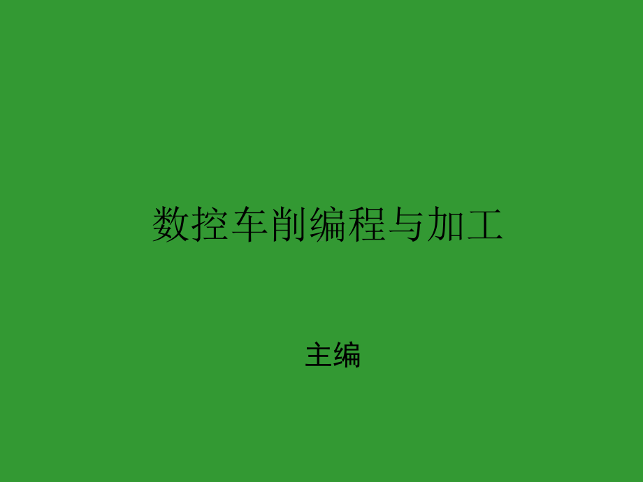 数控车削编程与加工课件.ppt_第1页