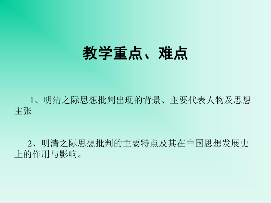 明清之际的思想批判课件.ppt_第3页